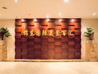 济宁东方儒家锦东国际酒店 - 餐厅