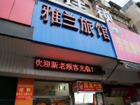 雅兰旅馆(上海平凉路店)