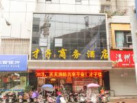 乐平才子佳人商务酒店 - 酒店外部