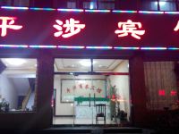 石家庄平涉宾馆 - 酒店外部