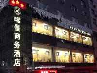 重庆晞景商务酒店 - 酒店外部