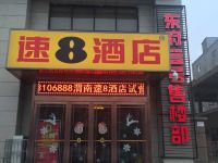 速8酒店(渭南东风大街店) - 酒店外部