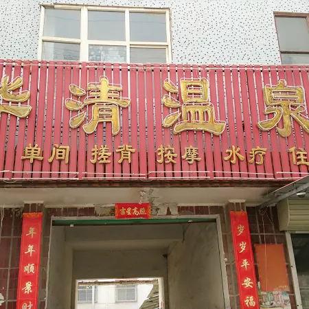 Fengqiu Huaqing hot spring Hotel