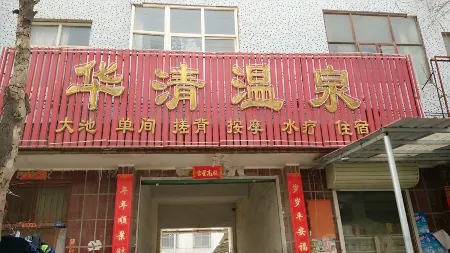 Fengqiu Huaqing hot spring Hotel