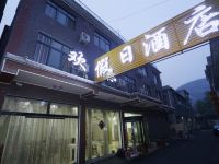 云台山欢乐假日酒店 - 酒店外部