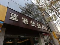 成都蓝城快捷酒店 - 酒店外部