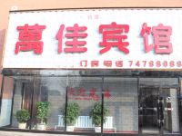 万佳旅馆(西丰农机局店)