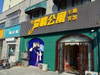 淮安爱情公寓主题宾馆 - 酒店外部