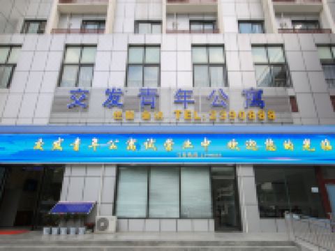 绵阳交发青年公寓 - 酒店外部