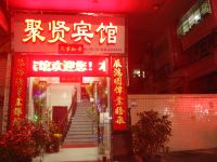 江门聚贤宾馆 - 酒店外部