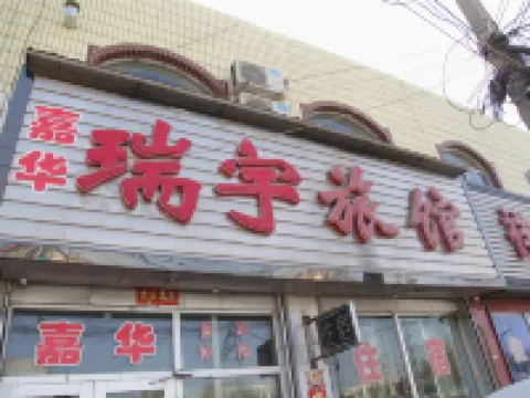 Yanggao Ruiyu Hotel Hotels in Yanggao