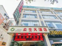 乐山众生大酒店