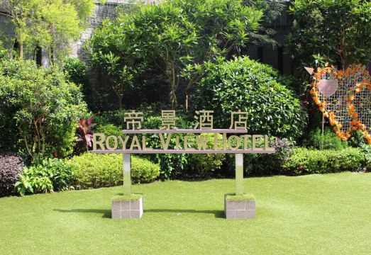 로열 뷰 오션뷰