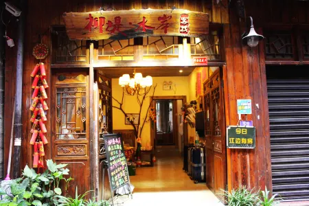 鳳凰柳堤水岸客棧