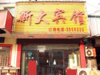 滕州新大快捷宾馆 - 酒店外部