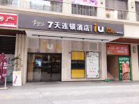 IU酒店(成都高新西区龙湖时代天街店) - 酒店外部