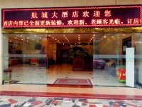深圳航城大酒店 - 公共区域