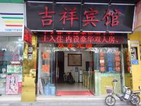 吉祥宾馆(广州沙湾古镇店)