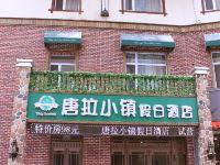 德惠唐拉小镇假日酒店 - 酒店外部