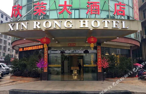 上高欣榮大酒店