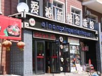 哈尔滨爱浓新概念旅馆 - 酒店外部