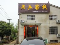 溧阳竹海老兵客栈 - 酒店外部