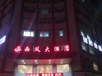 信阳西凤大酒店