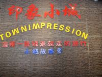 大九湖印象小城客栈 - 其他
