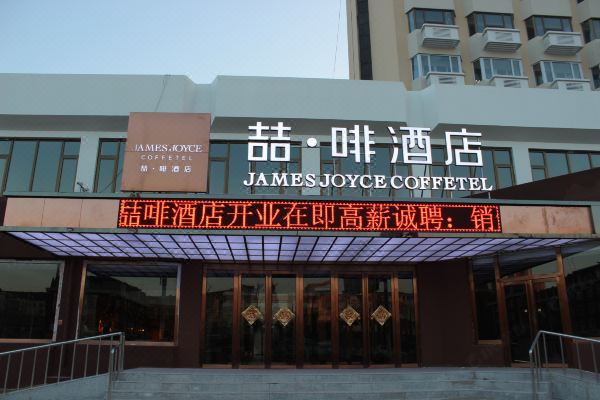 喆啡酒店(天津滨海新区于家堡高铁站店)