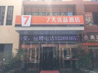 7天优品酒店(济宁太阳财富广场店) - 酒店外部