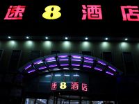 速8酒店(北京朝阳北路黄渠地铁站店) - 酒店外部