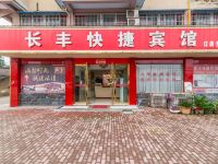 长丰快捷宾馆 (南陵长丰商业街店 ) - 酒店外部