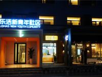 北京乐活新青年社区 - 酒店外部