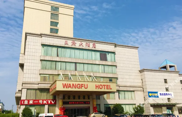 海安王府大酒店