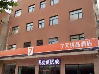 7天优品酒店(易县盛源购物中心店) - 酒店外部