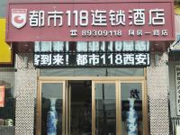 都市118连锁酒店(西安阿房一路店) - 酒店外部