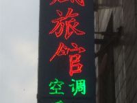 洛阳雅风旅馆