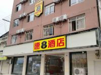 速8酒店(都江堰客运中心店) - 酒店外部