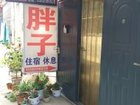 天津胖子招待所 - 酒店外部