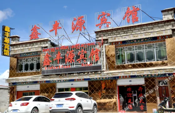 當雄鑫豐源賓館