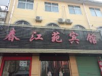 运城春江苑宾馆 - 酒店外部