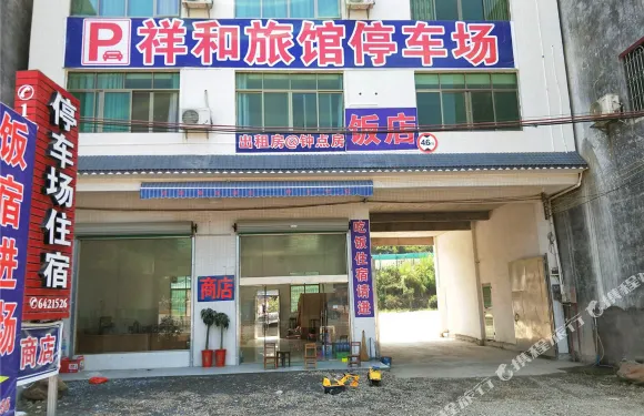 仁化祥和旅館