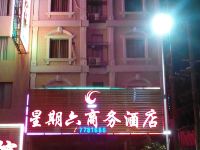 阳春星期六商务酒店 - 酒店外部