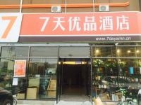 7天优品酒店(北京马驹桥联东U谷店) - 酒店外部