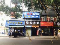 深圳迎松宾馆 - 酒店外部