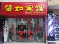 瑞昌馨如宾馆