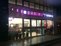 包头泰晟假日酒店