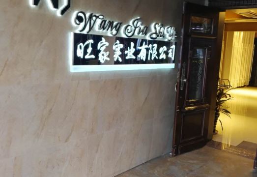 훈춘왕자 비즈니스 호텔