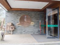 安吉立心山居 - 公共区域