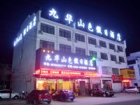 九华山色假日酒店